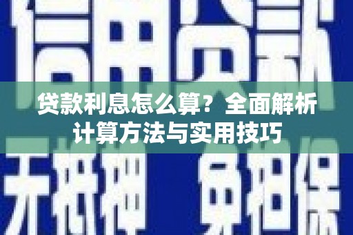 北投贷款利息怎么算？全面解析计算方法与实用技巧
