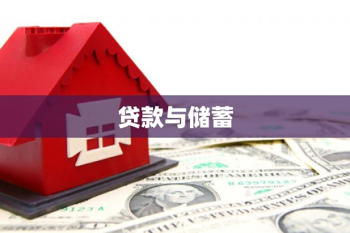深圳贷款与储蓄