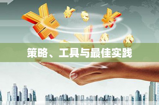 南京策略、工具与最佳实践
