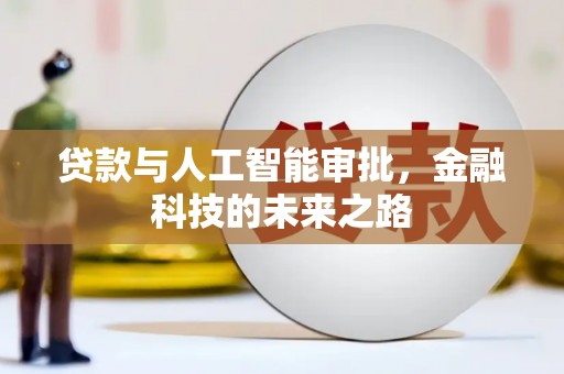 蔡甸贷款与人工智能审批，金融科技的未来之路