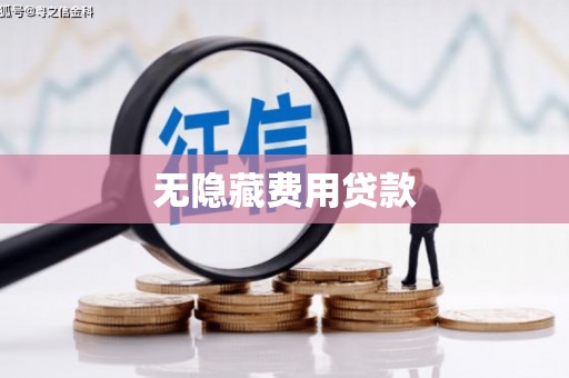 温岭无隐藏费用贷款