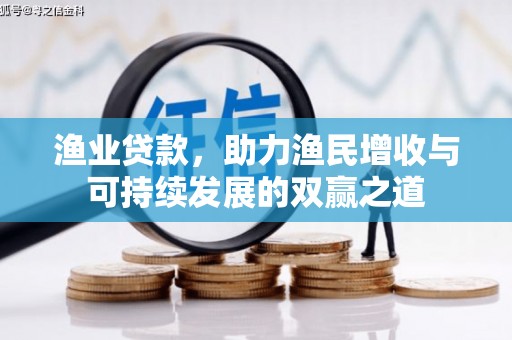 乡宁渔业贷款，助力渔民增收与可持续发展的双赢之道