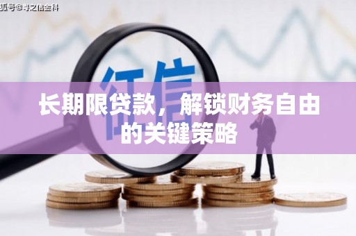 涵江长期限贷款，解锁财务自由的关键策略
