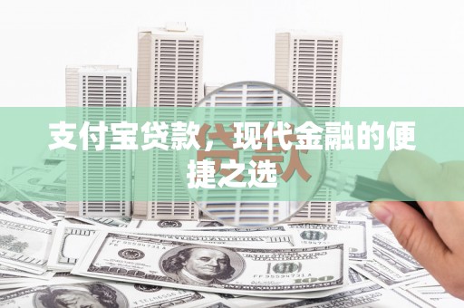 光山支付宝贷款，现代金融的便捷之选