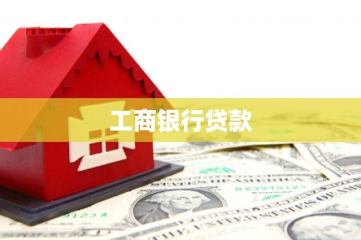 威海工商银行贷款