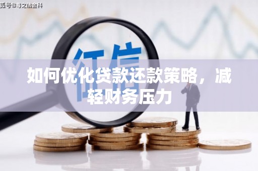 民丰如何优化贷款还款策略，减轻财务压力