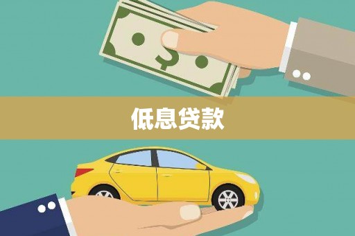铁东低息贷款