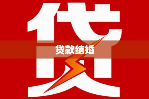 天元贷款结婚
