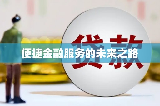 安泽便捷金融服务的未来之路