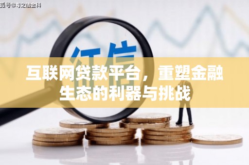 扎赉特旗互联网贷款平台，重塑金融生态的利器与挑战