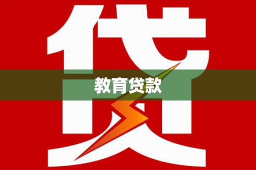 碌曲教育贷款
