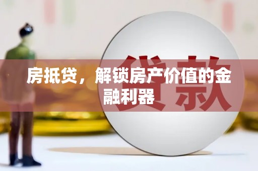 柳营房抵贷，解锁房产价值的金融利器