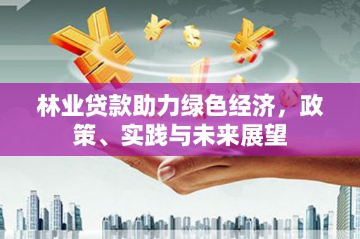 巴马林业贷款助力绿色经济，政策、实践与未来展望