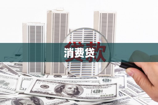 太白消费贷