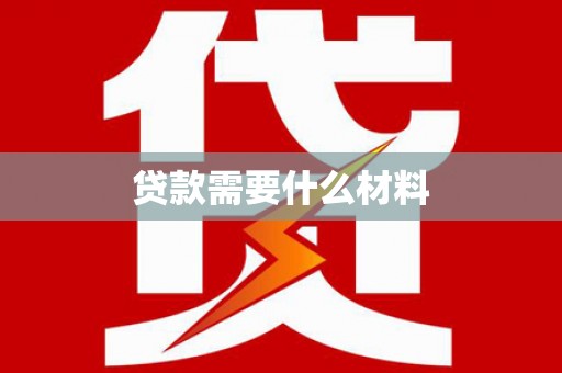 东坡贷款需要什么材料