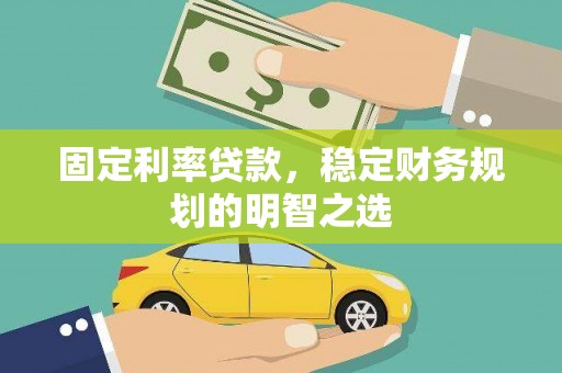 双溪固定利率贷款，稳定财务规划的明智之选