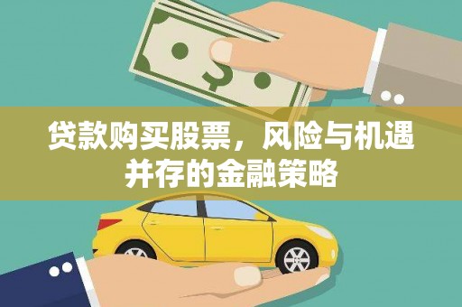 虹口贷款购买股票，风险与机遇并存的金融策略