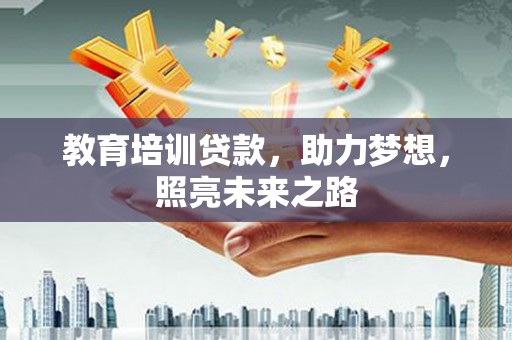 常宁教育培训贷款，助力梦想，照亮未来之路