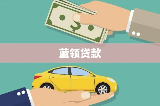 城固蓝领贷款