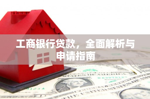 麒麟工商银行贷款，全面解析与申请指南