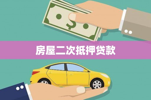 横峰房屋二次抵押贷款