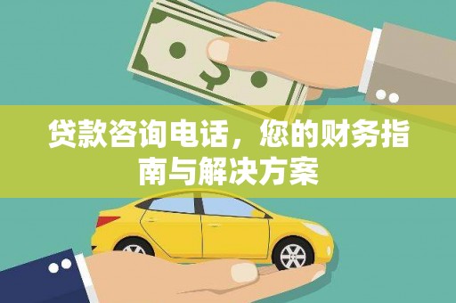 多伦贷款咨询电话，您的财务指南与解决方案