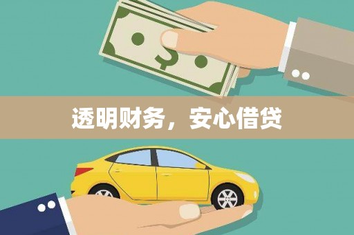 定海透明财务，安心借贷