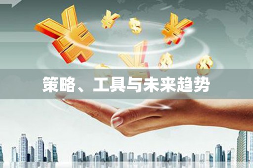 保德策略、工具与未来趋势