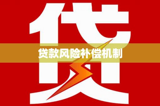 积石山贷款风险补偿机制