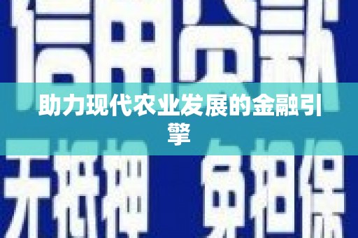 大社助力现代农业发展的金融引擎