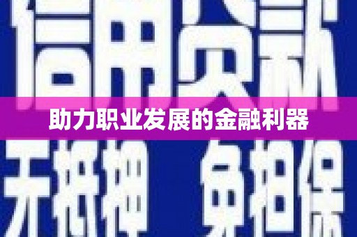 阆中助力职业发展的金融利器