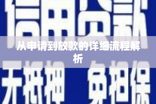 镇康从申请到放款的详细流程解析