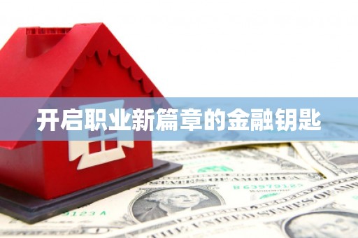 汉南开启职业新篇章的金融钥匙