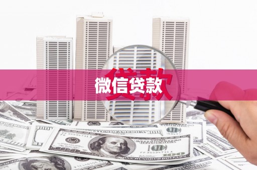 怀集微信贷款