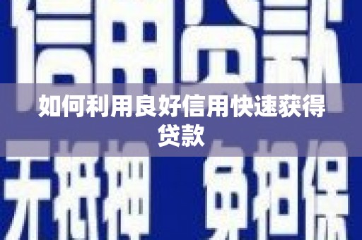 天津如何利用良好信用快速获得贷款