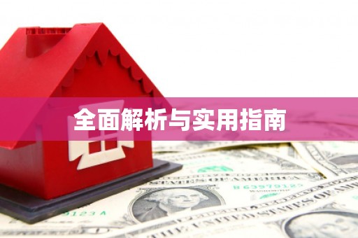 灌阳全面解析与实用指南