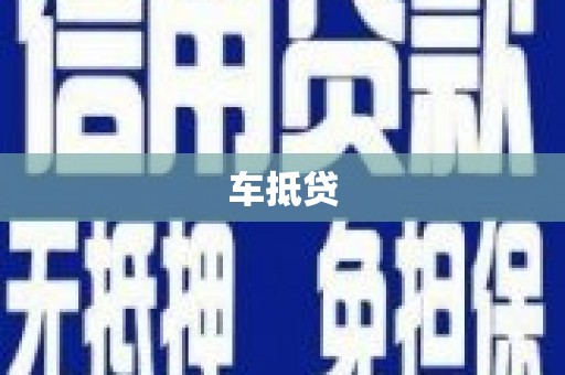 九龙车抵贷