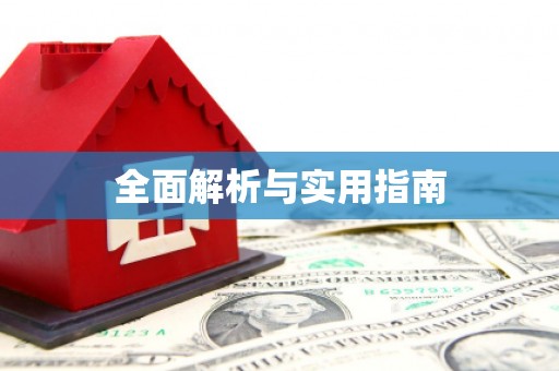云浮全面解析与实用指南 云浮全面解析与实用指南
