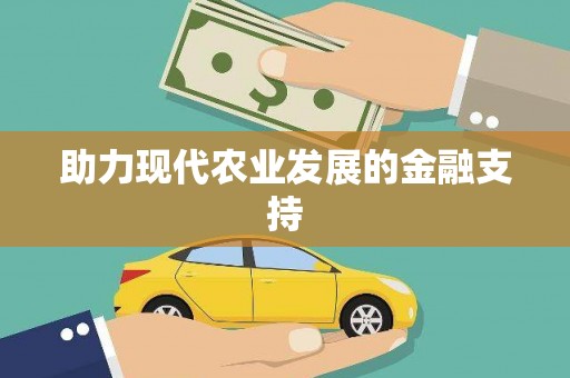 麦积助力现代农业发展的金融支持