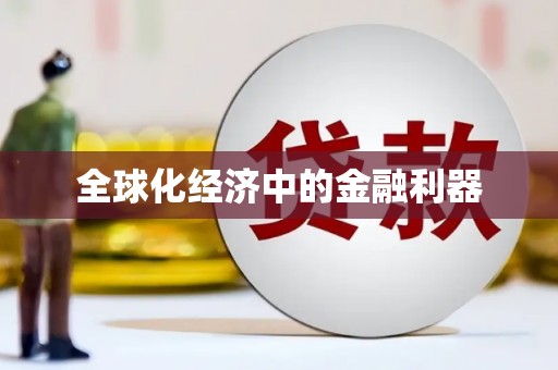 湘西全球化经济中的金融利器