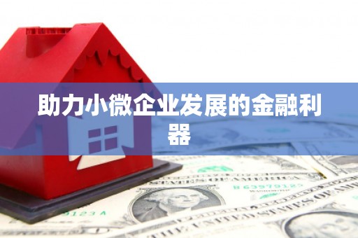 迎泽助力小微企业发展的金融利器