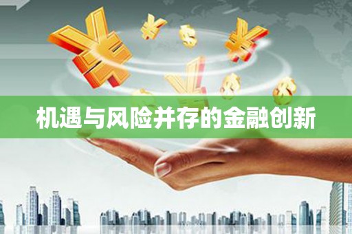 美姑机遇与风险并存的金融创新