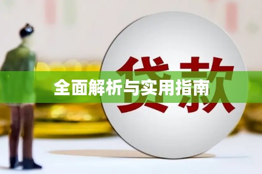 东阿全面解析与实用指南