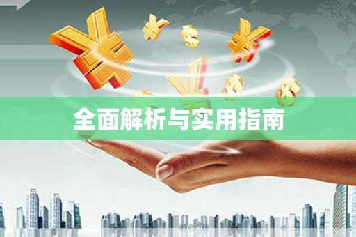 肇东全面解析与实用指南