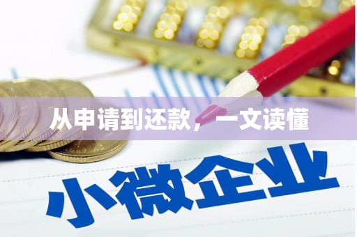 闻喜从申请到还款，一文读懂