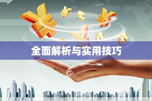 天水全面解析与实用技巧 天水全面解析与实用技巧
