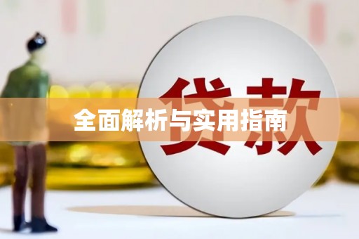 蚌埠全面解析与实用指南