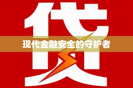 横栏现代金融安全的守护者