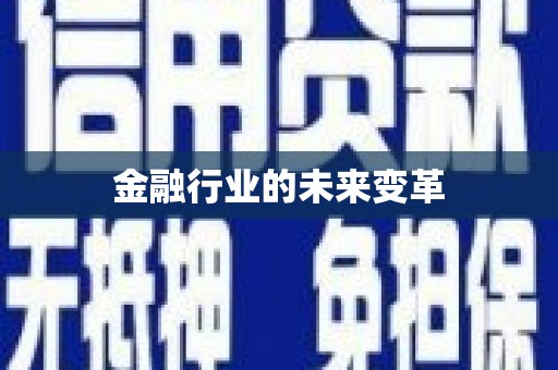 白银金融行业的未来变革