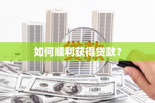 温泉如何顺利获得贷款？